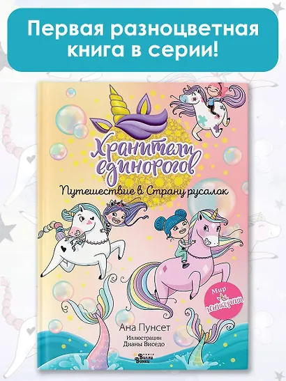 Юникорния. Хранители единорогов. Путешествие в Страну русалок - фото 4
