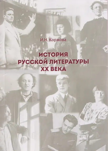 История русской литературы ХХ века - фото 1