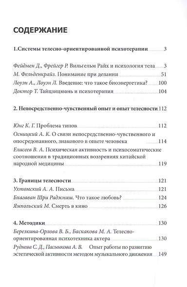 Хрестоматия по телесно-ориентированной психотерапии и психотехнике (м) Баскаков - фото 2