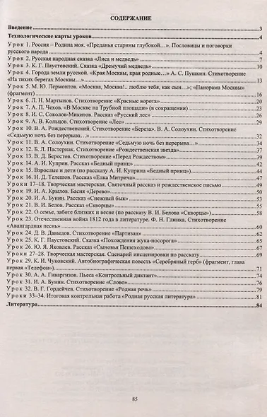 Родная русская литература. 5 класс. Технологические карты уроков по учебнику О. М. Александровой, М. А. Аристовой, Н. В. Беляевой, И. Н. Добротиной, Ж. Н. Критаровой, Р. Ф, Мухаметшиной - фото 2