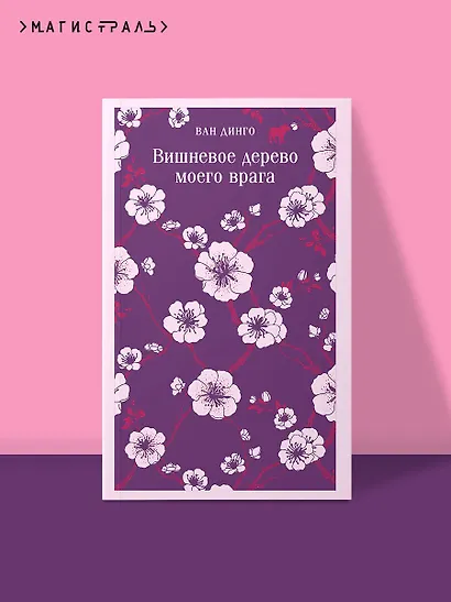 Вишневое дерево моего врага - фото 4