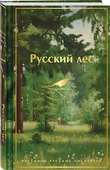 Русский лес. Рассказы русских писателей - фото 3