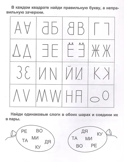 Буквы и слоги. Развитие речи. Чтение. Письмо. Рабочая тетрадь - фото 2