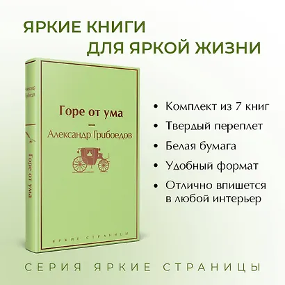 Новогоднее настроение: Горе от ума. Эмма. Маленькие женщины. Лето, прощай. Над пропастью во ржи. Хорошие жены. 451 по Фаренгейту (комплект из 7 книг) - фото 5