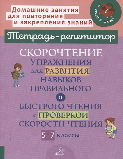 Скорочтение. Упражнения для развития навыков правильного и быстрого чтения с проверкой скорости чтения. 5-7 классы - фото 1