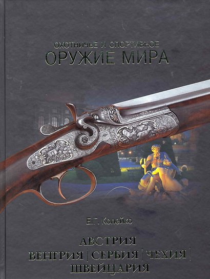 Охотничье и спортивное оружие мира. Австрия, Венгрия, Сербия, Чехия, Швейцария - фото 1