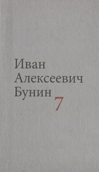 Бунин И.А. Собрание сочинений в десяти томах (комплект) - фото 8