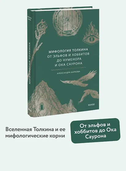 Мифология Толкина. От эльфов и хоббитов до Нуменора и Ока Саурона - фото 4