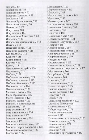 Духовный азбуковник. Последние оптинские старцы. Завещание православной Руси. Алфавитный сборник - фото 3