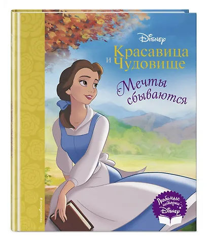Красавица и Чудовище. Мечты сбываются. Книга для чтения (с классическими иллюстрациями) - фото 3