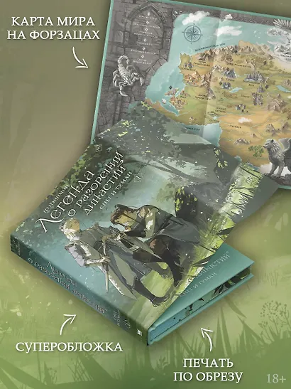 Легенда о разорении династий. Книга 1. Снег и туман - фото 4