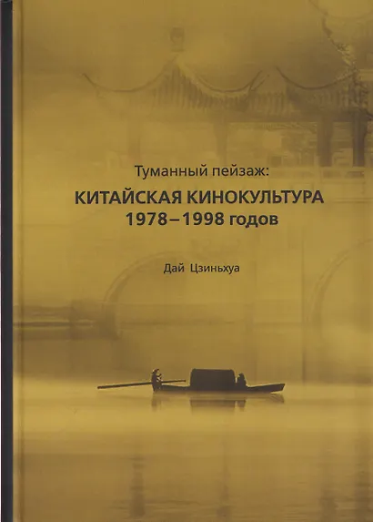Туманный пейзаж: китайская кинокультура 1978–1998 годов - фото 1