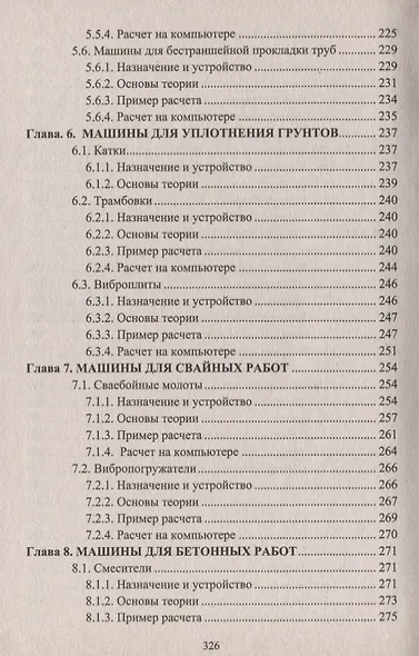 Строительные машины и оборудование (с примерами расчетов, включая и на компьютере). Учебник - фото 5