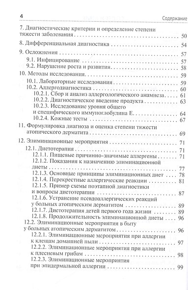 Атопический дерматит. Учебное пособие для врачей - фото 3