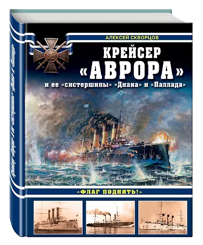 Крейсер «Аврора» и ее «систершипы» «Диана» и «Паллада». «Флаг поднять!» - фото 3