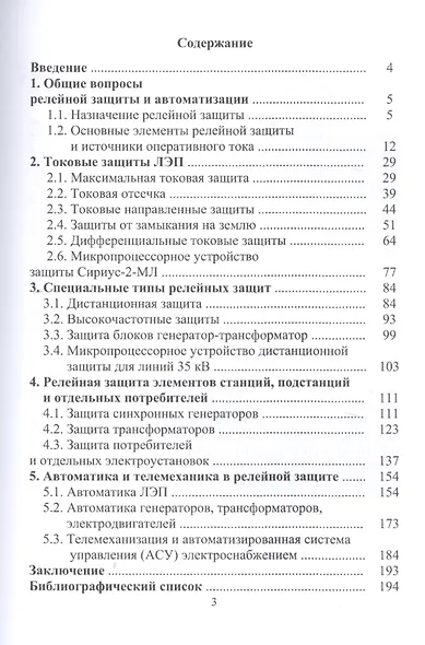 Релейная защита электроэнергетических систем. Учебное пособие - фото 2