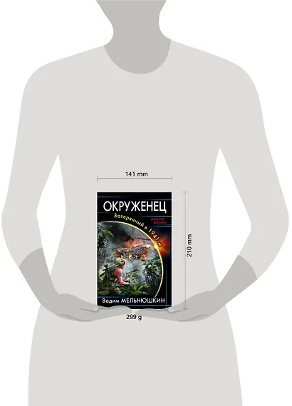 Окруженец. Затерянный в 1941-м - фото 4