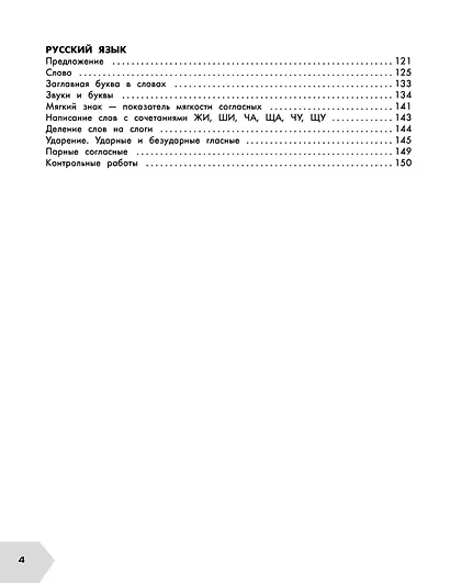 Самый полный курс. 1 класс. Математика. Русский язык - фото 5