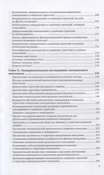 Психология совладания. Учебное пособие для вузов - фото 6