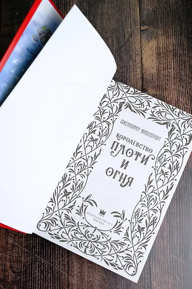 Королевство плоти и огня - фото 11