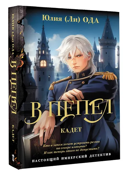 В пепел. Кадет - фото 3