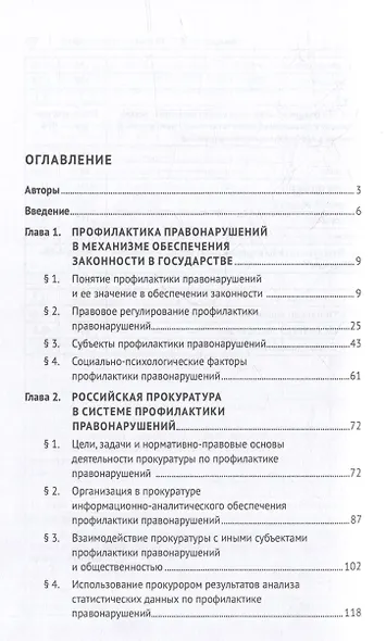 Деятельность прокуратуры по профилактике правонарушений: монография - фото 2