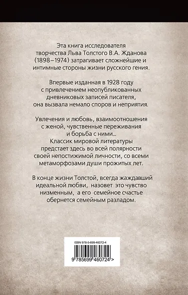 Неизвестный Толстой. Тайная жизнь гения - фото 2