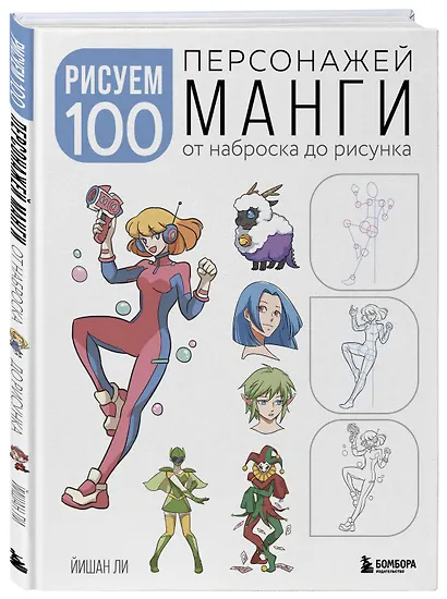 Рисуем 100 персонажей манги. От наброска до рисунка - фото 3
