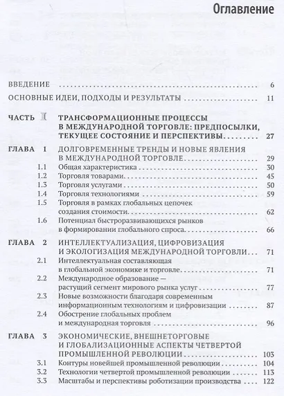 Современные трансформационные процессы в международной торговле и интересы России. Монография - фото 2