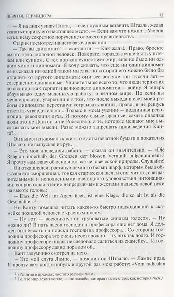 Тетралогия «Мыслитель»: Девятое Термидора. Чертов мост. Заговор. Святая Елена, маленький остров. Полное издание в одном томе - фото 3
