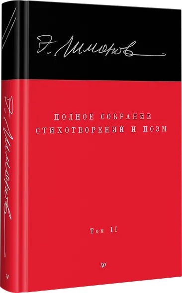 Полное собрание стихотворений и поэм. В 4 томах. Том 2 - фото 2