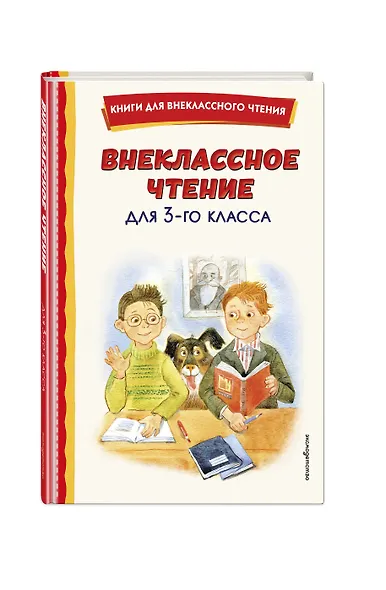 Внеклассное чтение для 3-го класса (с ил.) - фото 3