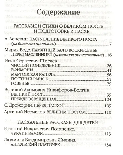 Воскресение Христово видевше... Пасхальный сборник для детей и взрослых - фото 2