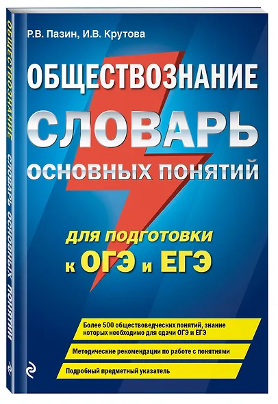 Обществознание. Словарь основных понятий для подготовки к ОГЭ и ЕГЭ - фото 3