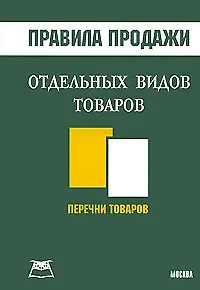 Правила продажи отдельных видов товаров Перечни товаров (мягк). Подобед М. (Книготорг-Н) - фото 1