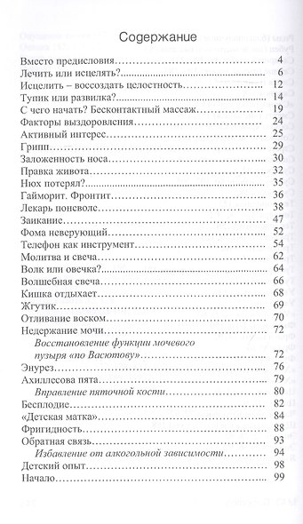 Искусство исцеления, или Моя лечоба. Опыт практического целительства и секреты мастерства - фото 2