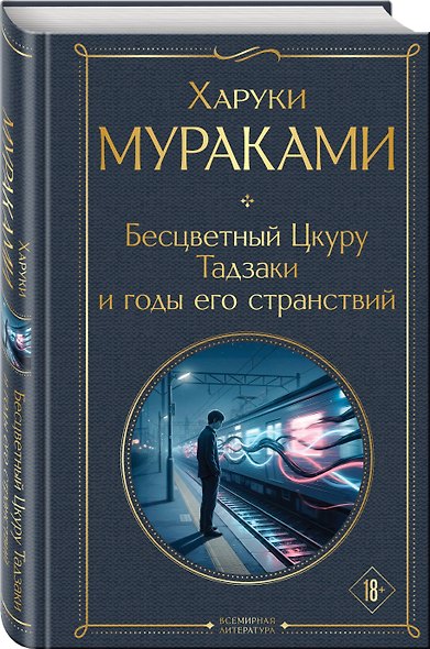 Бесцветный Цкуру Тадзаки и годы его странствий - фото 3