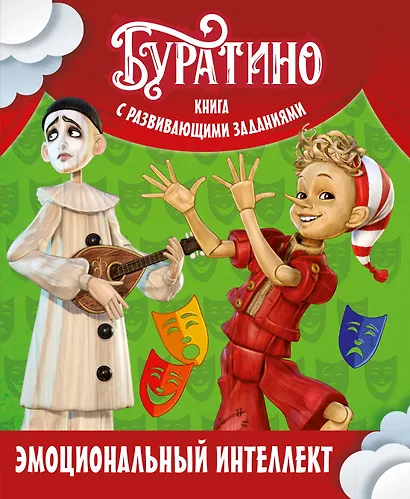 Буратино. Эмоциональный интеллект. Книга с развивающими заданиями - фото 1