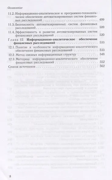 Финансовая безопасность. Финансовые расследования. Учебное пособие - фото 5