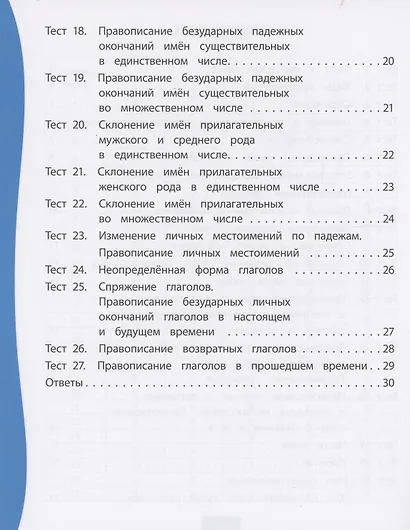 Русский язык. 4 класс. Тест-контроль - фото 3