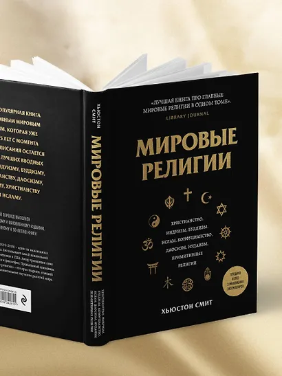 Мировые религии. Христианство, ислам, индуизм, буддизм, конфуцианство, даосизм, иудаизм, примитивные религии - фото 10