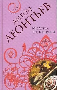 Вендетта. День первый: роман - фото 1