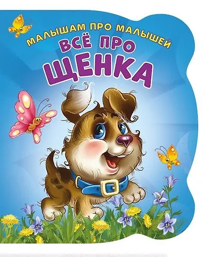 Малышам про малышей. Все про щенка - фото 1