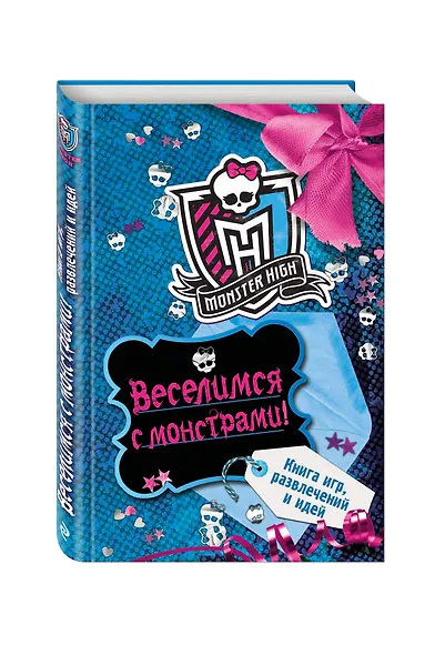 Веселимся с монстрами! Книга игр, развлечений и идей - фото 3