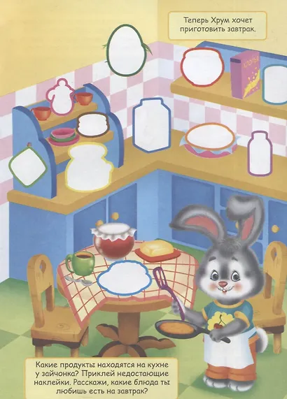 Хрум. Книжка с наклейками. Более 70 наклеек! - фото 2