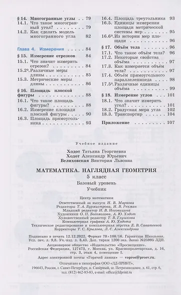Математика. Наглядная геометрия. 5 класс. Учебник - фото 3