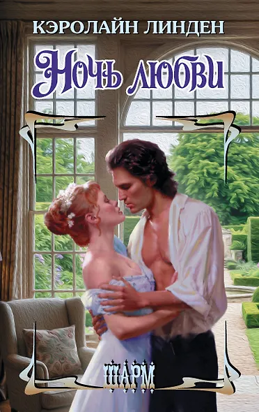 Ночь любви - фото 1