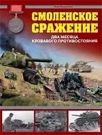 Смоленское сражение.Два месяца - фото 1