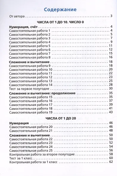 Самостоятельные и контрольные работы по математике. 1 класс. Рабочая тетрадь - фото 2