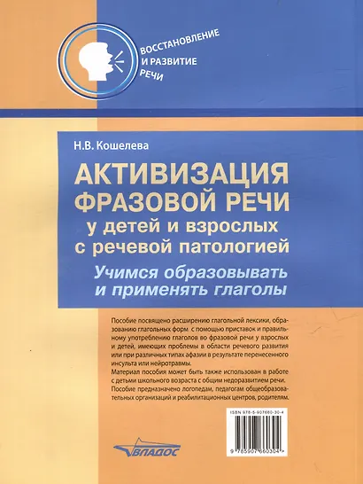 Активизация фразовой речи у детей и взрослых с речевой патологией. Учимся образовывать и применять глаголы: практическое пособие для занятий по восстановлению речи и реабилитации взрослых и детей с речевыми нарушениями - фото 2